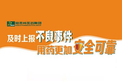 上報(bào)不良事件 讓用藥更安全 ——海思科不斷建立完善藥品不良事件上報(bào)途徑