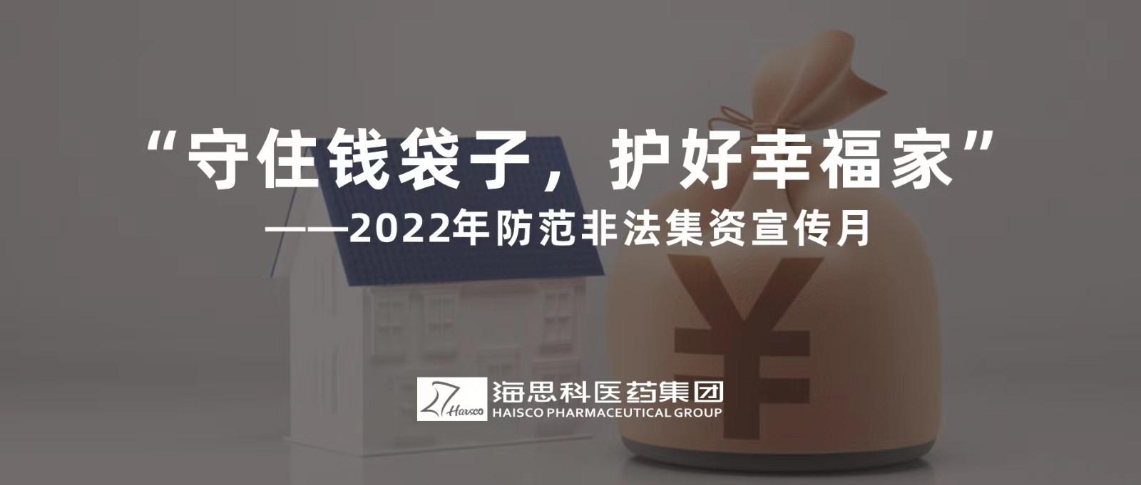 “守住錢袋子，護(hù)好幸福家” ——2022年防范非法集資宣傳月