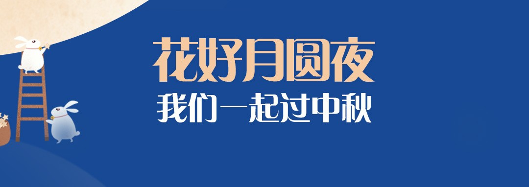 中秋節(jié)｜花好月圓夜，我們一起過中秋