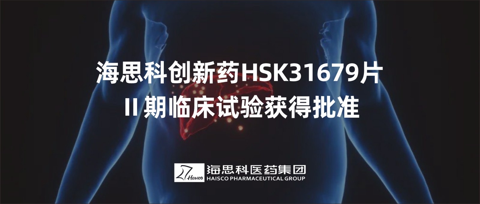 海思科創(chuàng)新藥HSK31679片Ⅱ期臨床試驗獲得批準(zhǔn)